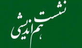 نشست بررسی  چالش ها و ظرفیت های فرصت مطالعاتی (انتقال تجربیات اساتید)