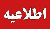 اطلاعیه مهم معاونت آموزشی و تحصیلات تکمیلی دانشگاه در خصوص زمان برگزاری امتحانات عمومی شیفت عصر