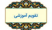 تقویم آموزشی نیمسال دوم ۱۴۰۲-۱۴۰۱