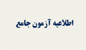 زمان برگزاری آزمون جامع در نیمسال دوم ۱۴۰۲-۱۴۰۱