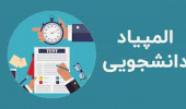 قابل توجه دانشجویان شرکت کننده در بیست و هشتمین المپیاد غیرمتمرکز علمی – دانشجویی منطقه ۹ کشور