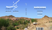 کتاب سرخنگ نگین سبز کوهستان تالیف دکتر مفید شاطری و دکتر علی اشرفی در دهمین نشست کافه کتاب بررسی شد