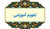 تقویم آموزشی نیمسال دوم ۱۴۰۲-۱۴۰۱