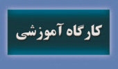 کارگاه آشنایی با روش های مرمت و آفت زدائی نسخ خطی برگزار می شود