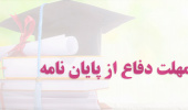 آخرین مهلت دفاع از پایان نامه نیمسال دوم ۱۴۰۱