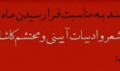 مراسم بزرگداشت روز شعر و ادبیات آیینی و محتشم کاشانی