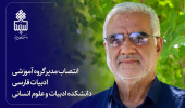 انتصاب مدیر گروه آموزشی ادبیات فارسی