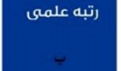 کسب رتبه «ب» نشریه پژوهشنامه فرهنگ و ادبیات آیینی