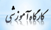 کارگاه مدیریت بحران با تاکید بر خراسان جنوبی برگزار می شود