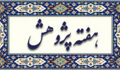 برنامه سخنرانی های دانشکده ادبیات و علوم انسانی به مناسبت هفته پژوهش
