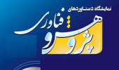 اولین نمایشگاه دستاوردهای پژوهشی دانشکده ادبیات و علوم انسانی برگزار می شود