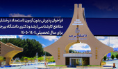 فراخوان پذیرش بدون آزمون (استعداد درخشان) مقاطع کارشناسی ارشد و دکتری دانشگاه بیرجند برای سال تحصیلی ۱۴۰۴-۱۴۰۵