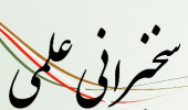 برگزاری سخنرانی علمی به مناسبت هفته پژوهش سال ۱۴۰۳ در دانشکده ادبیات و علوم انسانی