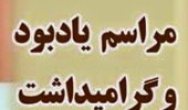مراسم یادبود و گرامیداشت استاد محمدرضا راشد محصل
