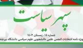 پانزدهمین شماره نشریه سپهر سیاست منتشر شد