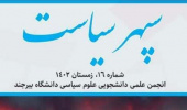 شانزدهمین شماره نشریه سپهر سیاست، نشریه انجمن علمی دانشجویی علوم سیاسی دانشگاه بیرجند، منتشر شد