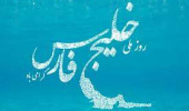 نشست علمی به مناسبت گرامیداشت روز ملی خلیج فارس برگزار می شود