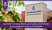 دانشکده ادبیات و علوم انسانی دانشگاه بیرجند در ۳ رشته جدید مقطع کارشناسی ارشد دانشجو میپذیرد