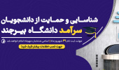 شناسایی و حمایت از دانشجویان سرآمد دانشگاه بیرجند