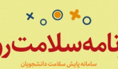 اجرای طرح کارنامه سـلامت روان