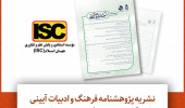 نشریه پژوهشنامه فرهنگ و ادبیات آیینی دانشگاه بیرجند در فهرست نشریات ISC قرار گرفت