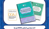 اخذ نمایه بین المللی DOAJ توسط "نشریه مطالعات بین رشتهای ادبیات، هنر و علوم انسانی"
