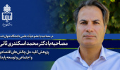 در مصاحبه با عضو هیأت علمی دانشگاه عنوان شد؛ پژوهش کلید حل چالشهای اقتصادی و اجتماعی و توسعه پایدار است