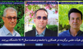 سه عضو هیأت علمی دانشگاه بیرجند به عنوان اعضای هیأت علمی برتر کشوری در حوزه ارتباط دانشگاه با جامعه و صنعت در سال ۱۴۰۳ معرفی شدند