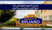 پذیرش دانشجوی مقطع دکتری رشته تاریخ /گرایش تاریخ ایران بعد از اسلام