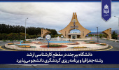 دانشگاه بیرجند در مقطع کارشناسی ارشد رشته جغرافیا و برنامه ریزی گردشگری دانشجو میپذیرد