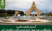 رشته های زبانشناسی عمومی، زبان و ادبیات عربی و تاریخ ایران بعد از اسلام در مقطع دکتری راهاندازی شد