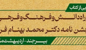 کتاب «در راه دانش و فرهنگ و فرهی» رونمایی شد