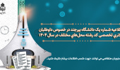 اطلاعیه شـماره یک دانشگاه بیرجند در خصوص داوطلبان دکتری تخصصی کد رشته محلهای مختلف در سال ۱۴۰۴