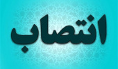 انتصاب دکتر حمید مسعودی به عنوان رئیس گروه نوآوری، فناوری، کارآفرینی و ارتباط با صنعت و جامعه دانشگاه بیرجند