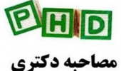 مصاحبه متقاضیان دوره دکتری در دانشکده ادبیات و علوم انسانی برگزار شد
