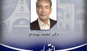 استاد دانشگاه بیرجند عضو هیأت ممیزه دانشگاه زابل شد