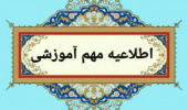 اطلاعیه برگزاری امتحانات معوق نیم‌سال دوم ۱۴۰۳-۱۴۰۴ و انتخاب واحد نیم‌سال اول ۱۴۰۴-۱۴۰۵