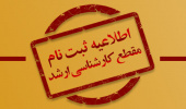 اطلاعیه ثبت نام دانشجویان کارشناسی ارشد در نیمسال اول ۱۴۰۴