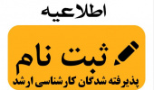 اطلاعیه در خصوص پذیرفته شدگان مقطع کارشناسی ارشد دانشگاه بیرجند
