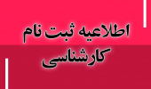 اطلاعیه درخصوص پذیرفته شدگان مقطع کارشناسی دانشگاه بیرجند