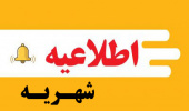 اطلاعیه شهریه دانشجویان مقاطع مختلف (دوره نوبت دوم ورودی سال تحصیلی ۱۴۰۴-۱۴۰۵)