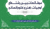 نشریه مطالعات بین‌رشته‌ای ادبیات، هنر و علوم انسانی به رتبه"الف" ارتقا یافت