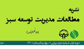 نشریه مطالعات مدیریت توسعه سبز به رتبه الف ارتقا یافت