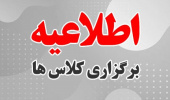 شروع کلاس های دانشجویان کارشناسی ورودی ۱۴۰۴