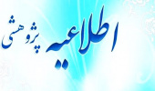 شرایط انتخاب دانشجوی پژوهشگر برتر دوره دکتری