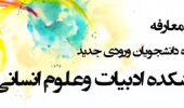 آیین معارفه دانشجویان دانشکده ادبیات و علوم انسانی ورودی ۱۴۰۴ در رشته های مختلف برگزار شد