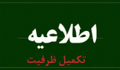 اطلاعیه ثبت‌نام پذیرفته شدگان تکمیل ظرفیت ( سوابق تحصیلی آزمون سراسری بهمن 1404)