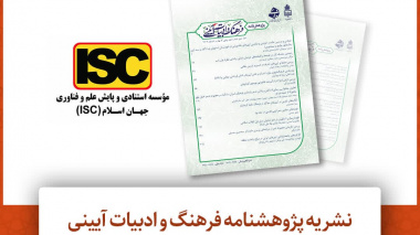 نشریه پژوهشنامه فرهنگ و ادبیات آیینی دانشگاه بیرجند در فهرست نشریات ISC قرار گرفت