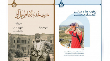 کتاب تحفه الاعاظم علم آرا توسط انتشارات دانشگاه بیرجند منتشر کرد