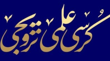 کرسی ترویجی «مقوله شناسی حجاب» برگزار شد
